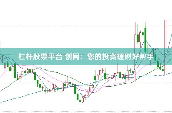 杠杆股票平台 创网：您的投资理财好帮手