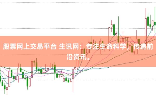 股票网上交易平台 生讯网：专注生命科学，传递前沿资讯。