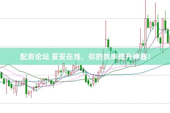 配资论坛 妥妥在线，你的效率提升神器！