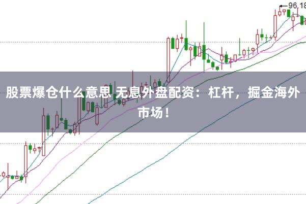 股票爆仓什么意思 无息外盘配资：杠杆，掘金海外市场！