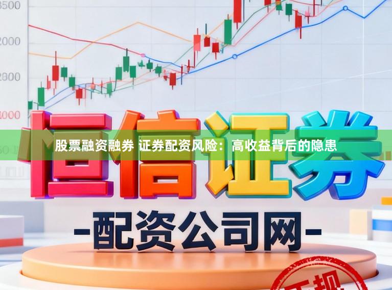股票融资融券 证券配资风险：高收益背后的隐患
