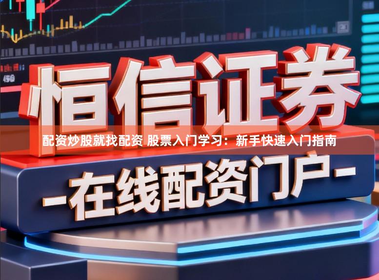配资炒股就找配资 股票入门学习：新手快速入门指南