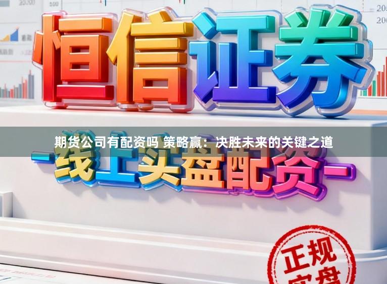 期货公司有配资吗 策略赢：决胜未来的关键之道