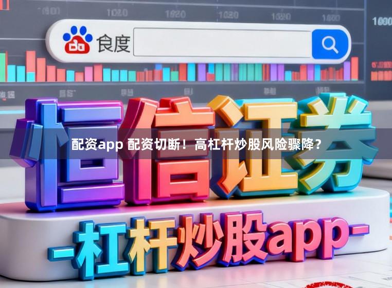 配资app 配资切断！高杠杆炒股风险骤降？