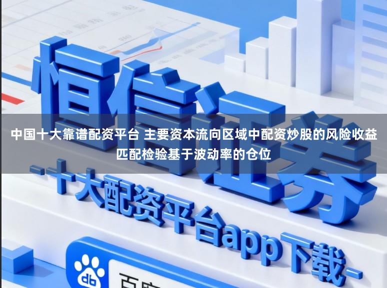 中国十大靠谱配资平台 主要资本流向区域中配资炒股的风险收益匹配检验基于波动率的仓位