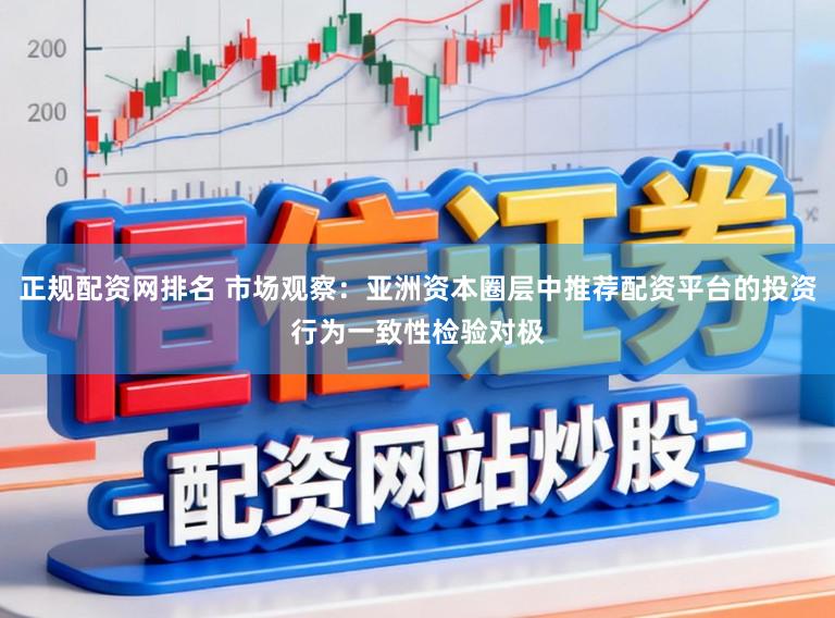 正规配资网排名 市场观察：亚洲资本圈层中推荐配资平台的投资行为一致性检验对极