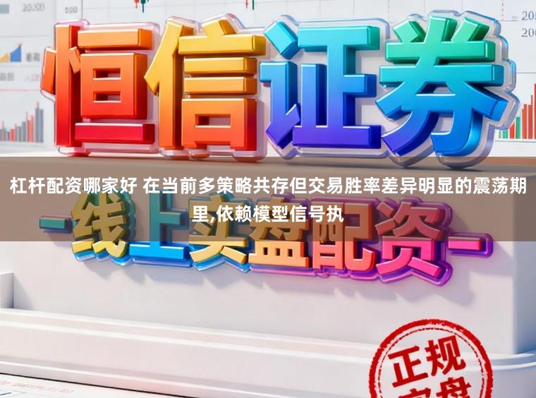 杠杆配资哪家好 在当前多策略共存但交易胜率差异明显的震荡期里,依赖模型信号执
