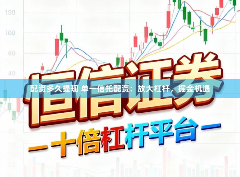 配资多久提现 单一信托配资：放大杠杆，掘金机遇