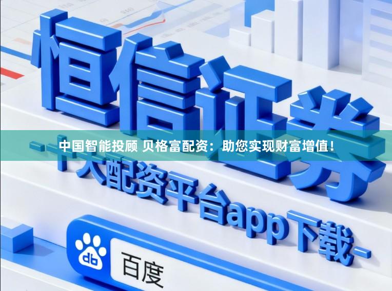 中国智能投顾 贝格富配资：助您实现财富增值！