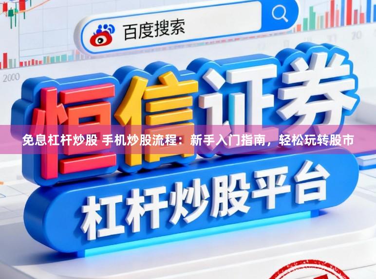 免息杠杆炒股 手机炒股流程：新手入门指南，轻松玩转股市