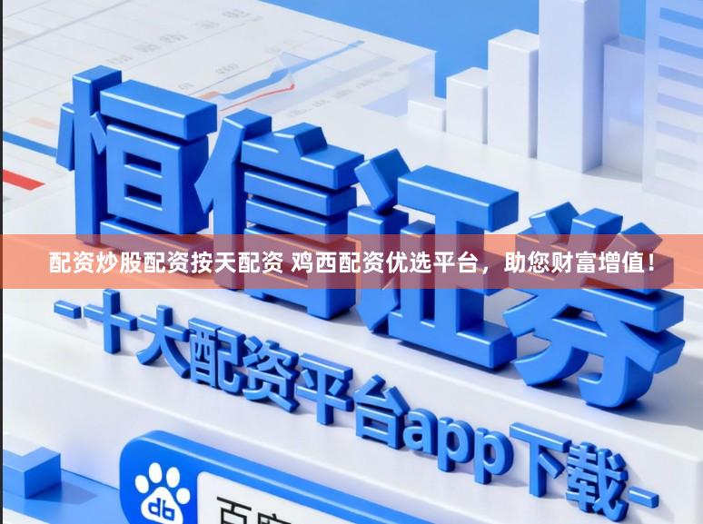 配资炒股配资按天配资 鸡西配资优选平台，助您财富增值！