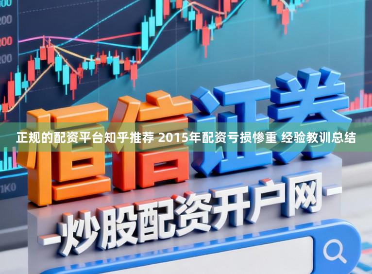 正规的配资平台知乎推荐 2015年配资亏损惨重 经验教训总结