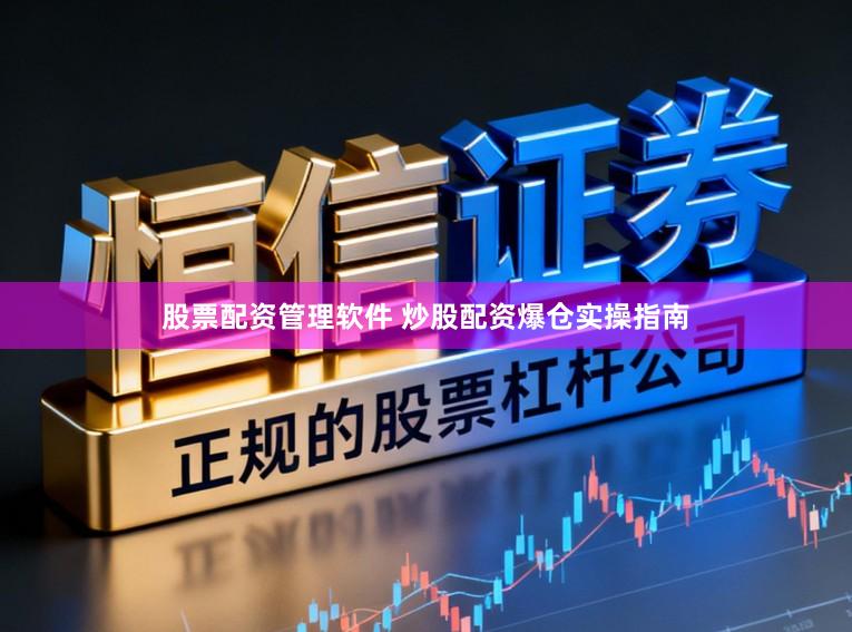 股票配资管理软件 炒股配资爆仓实操指南