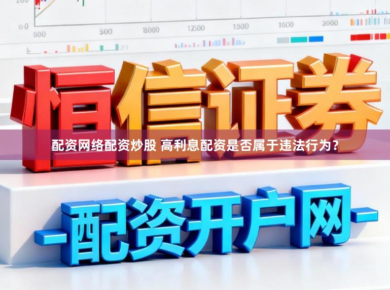 配资网络配资炒股 高利息配资是否属于违法行为？