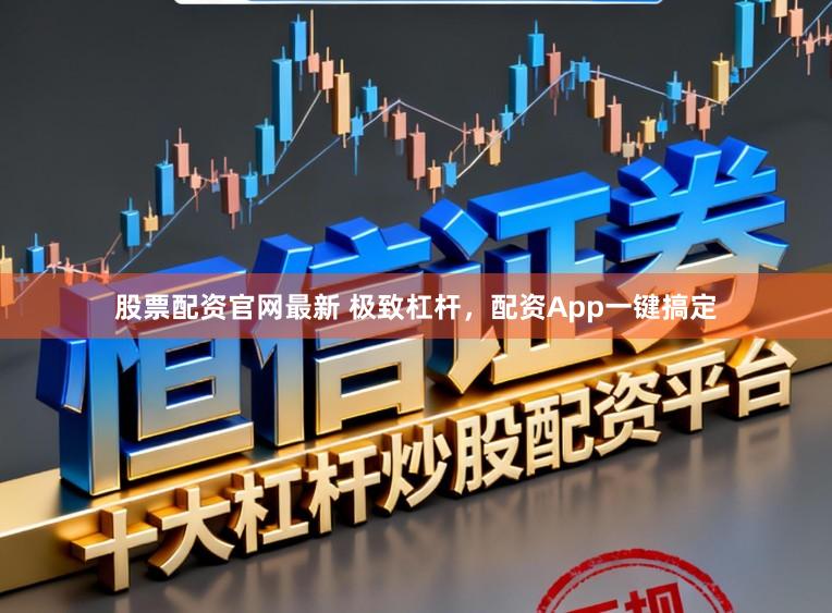股票配资官网最新 极致杠杆，配资App一键搞定