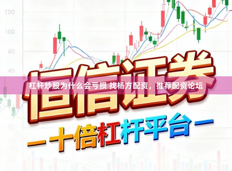 杠杆炒股为什么会亏损 找杨方配资，推荐配资论坛