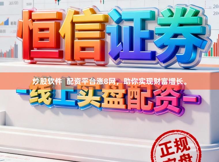 炒股软件  配资平台涨8网，助你实现财富增长。